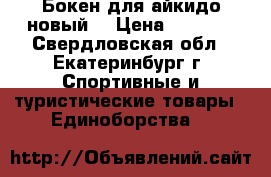Бокен для айкидо новый  › Цена ­ 2 400 - Свердловская обл., Екатеринбург г. Спортивные и туристические товары » Единоборства   